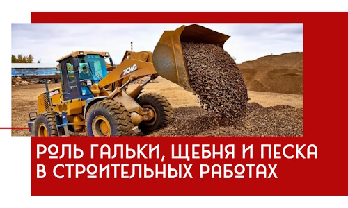 Роль гальки, щебня и песка в строительных работах в Губахе