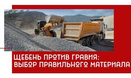 Щебень против гравия: выбор материала для строительных нужд в Губахе