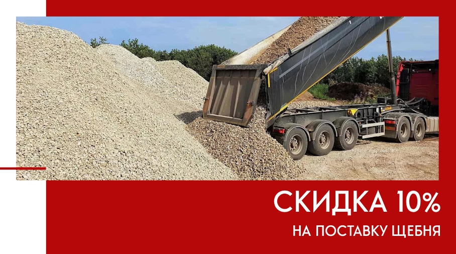 Акция! -10% на поставку щебня